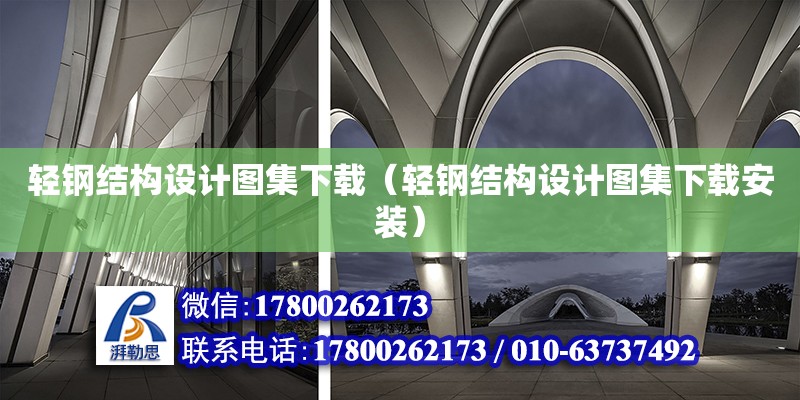 輕鋼結構設計圖集下載（輕鋼結構設計圖集下載安裝）