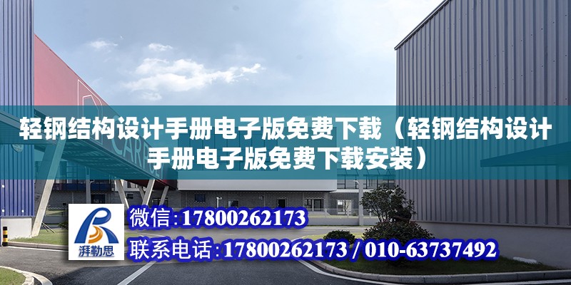 輕鋼結構設計手冊電子版免費下載（輕鋼結構設計手冊電子版免費下載安裝）