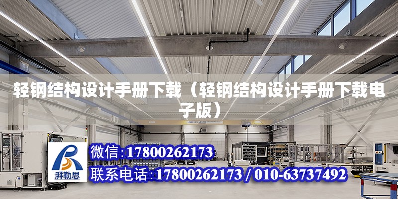 輕鋼結構設計手冊下載（輕鋼結構設計手冊下載電子版） 結構工業裝備施工