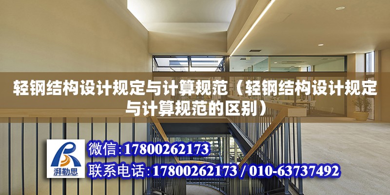 輕鋼結構設計規定與計算規范（輕鋼結構設計規定與計算規范的區別）