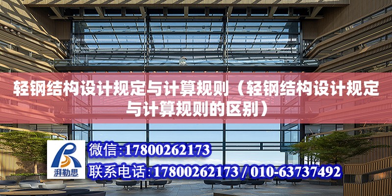 輕鋼結構設計規定與計算規則（輕鋼結構設計規定與計算規則的區別）