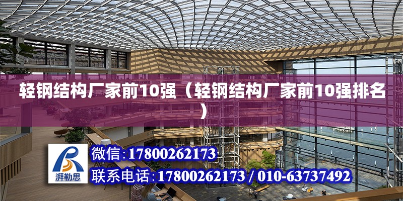 輕鋼結構廠家前10強（輕鋼結構廠家前10強排名）