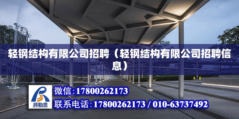 輕鋼結構有限公司招聘（輕鋼結構有限公司招聘信息） 鋼結構玻璃棧道設計