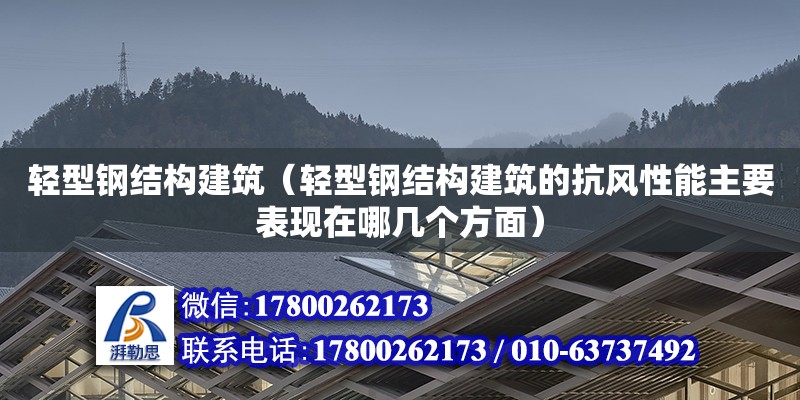 輕型鋼結構建筑（輕型鋼結構建筑的抗風性能主要表現在哪幾個方面） 建筑消防設計