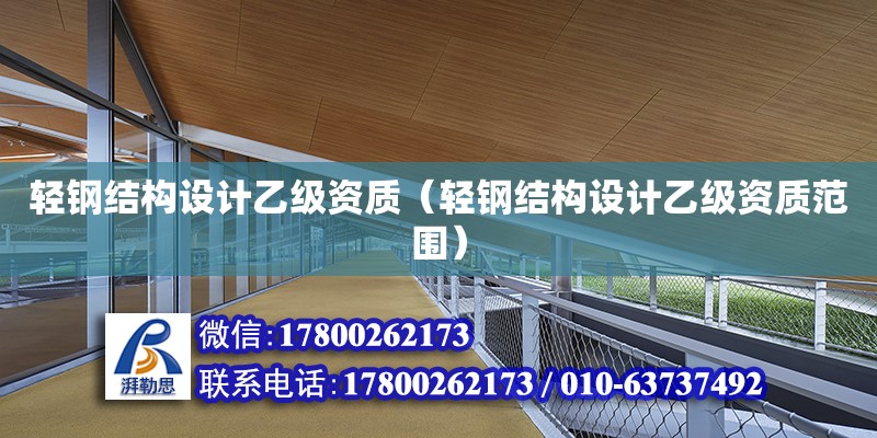 輕鋼結構設計乙級資質（輕鋼結構設計乙級資質范圍） 裝飾家裝施工