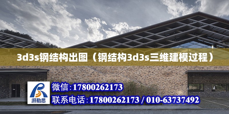 3d3s鋼結構出圖（鋼結構3d3s三維建模過程）