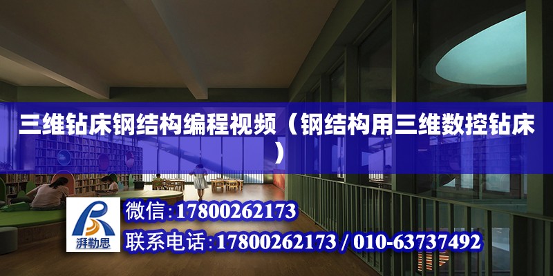 三維鉆床鋼結構編程視頻（鋼結構用三維數控鉆床） 鋼結構有限元分析設計