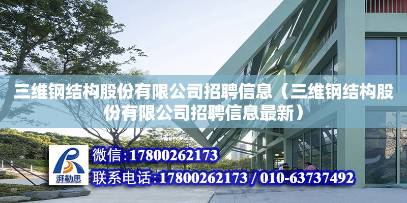 三維鋼結構股份有限公司招聘信息（三維鋼結構股份有限公司招聘信息最新）