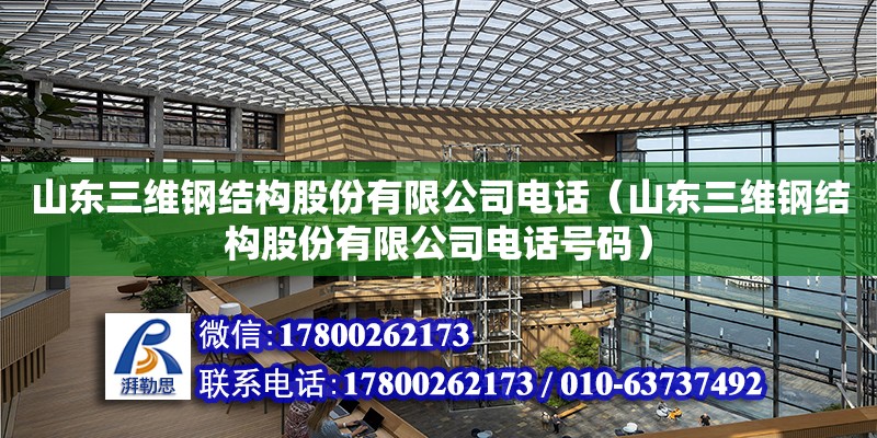 山東三維鋼結構股份有限公司**（山東三維鋼結構股份有限公司**號碼） 結構砌體設計