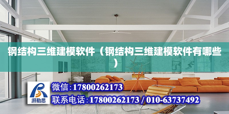 鋼結構三維建模軟件（鋼結構三維建模軟件有哪些） 建筑效果圖設計