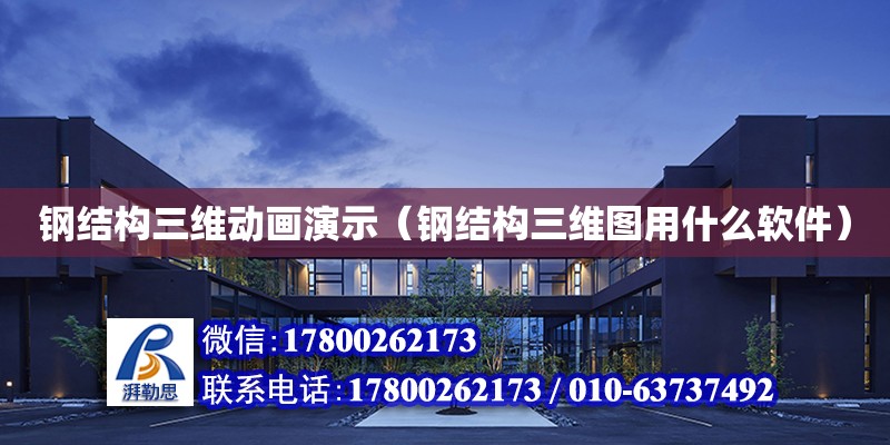 鋼結構三維動畫演示（鋼結構三維圖用什么軟件） 結構機械鋼結構設計