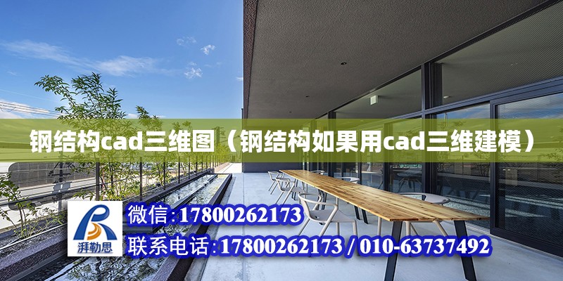 鋼結構cad三維圖（鋼結構如果用cad三維建模） 建筑效果圖設計