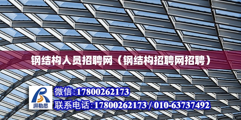 鋼結構人員招聘網（鋼結構招聘網招聘） 鋼結構蹦極設計