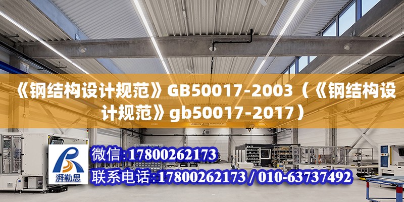 《鋼結構設計規范》GB50017-2003（《鋼結構設計規范》gb50017-2017）