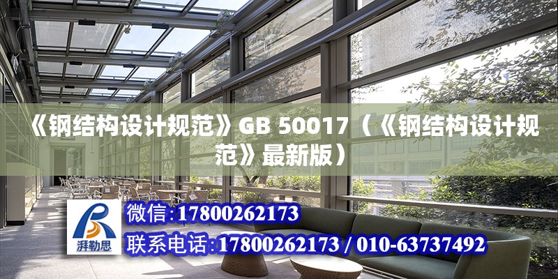 《鋼結構設計規范》GB 50017（《鋼結構設計規范》最新版）