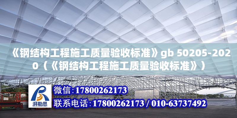 《鋼結構工程施工質量驗收標準》gb 50205-2020（《鋼結構工程施工質量驗收標準》） 結構機械鋼結構設計