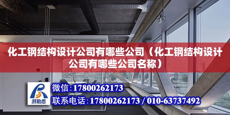 化工鋼結構設計公司有哪些公司（化工鋼結構設計公司有哪些公司名稱） 裝飾幕墻設計