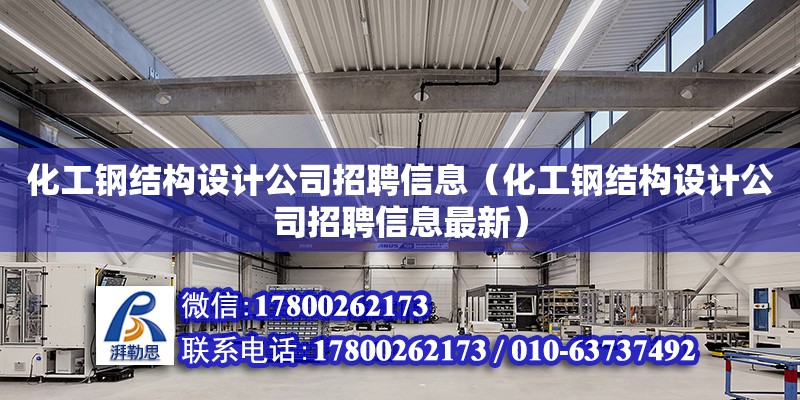 化工鋼結構設計公司招聘信息（化工鋼結構設計公司招聘信息最新）