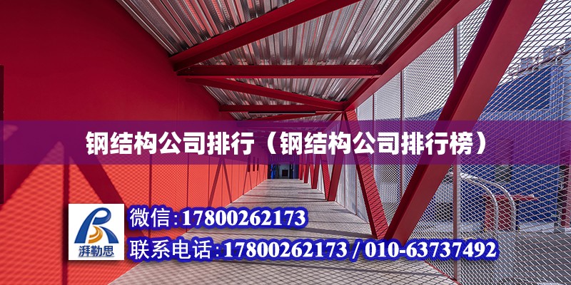 鋼結構公司排行（鋼結構公司排行榜） 鋼結構網架設計