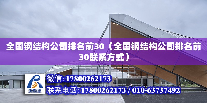 全國鋼結構公司排名前30（全國鋼結構公司排名前30****） 建筑消防設計