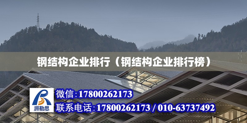 鋼結構企業排行（鋼結構企業排行榜） 結構工業鋼結構設計