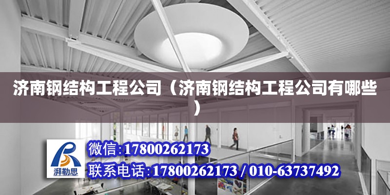 濟南鋼結構工程公司（濟南鋼結構工程公司有哪些） 結構地下室設計