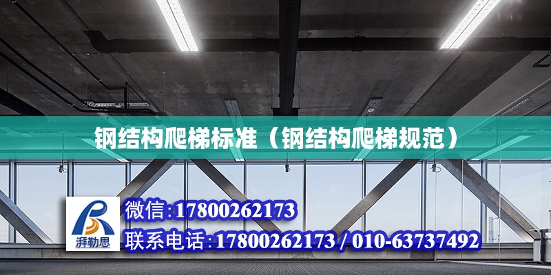 鋼結構爬梯標準（鋼結構爬梯規范） 鋼結構有限元分析設計