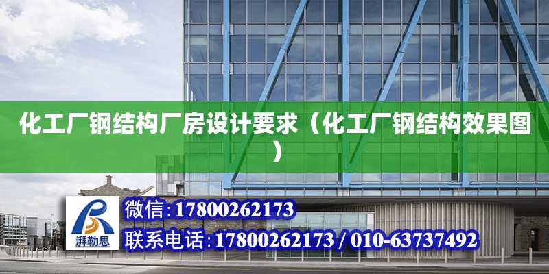 化工廠鋼結構廠房設計要求（化工廠鋼結構效果圖）