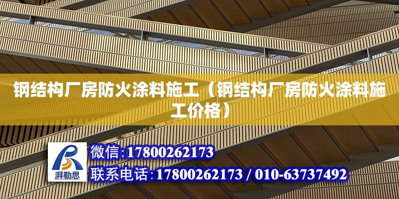 鋼結構廠房防火涂料施工（鋼結構廠房防火涂料施工價格）