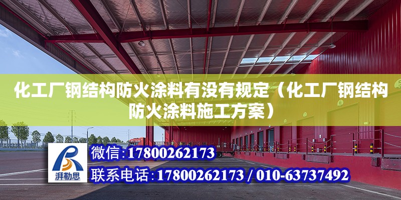 化工廠鋼結構防火涂料有沒有規定（化工廠鋼結構防火涂料施工方案）