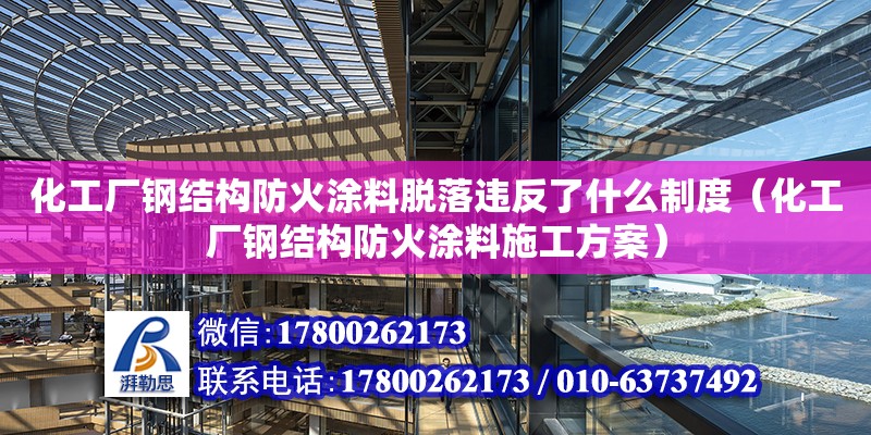 化工廠鋼結構防火涂料脫落違反了什么制度（化工廠鋼結構防火涂料施工方案）