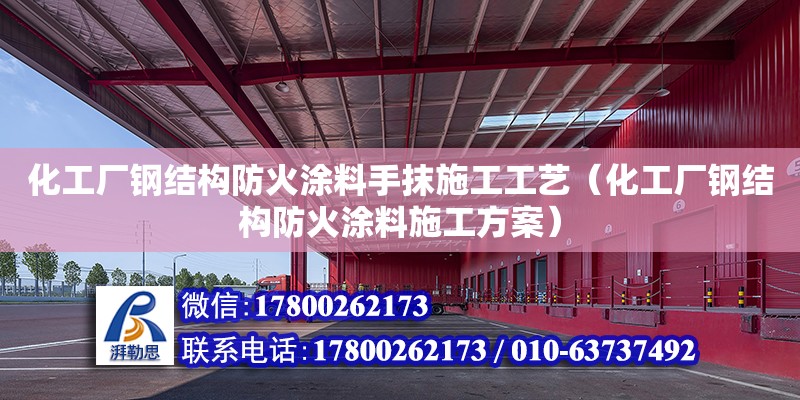 化工廠鋼結構防火涂料手抹施工工藝（化工廠鋼結構防火涂料施工方案）