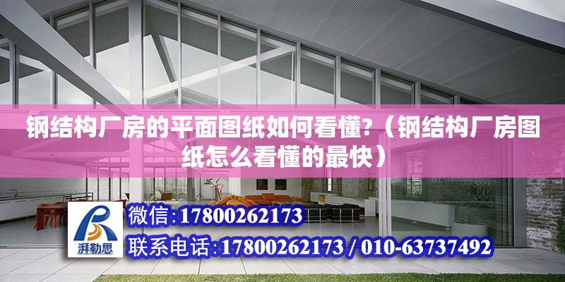 鋼結構廠房的平面圖紙如何看懂?（鋼結構廠房圖紙怎么看懂的最快）