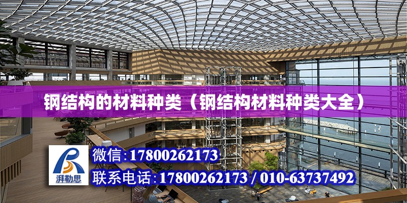 鋼結構的材料種類（鋼結構材料種類大全） 建筑施工圖設計