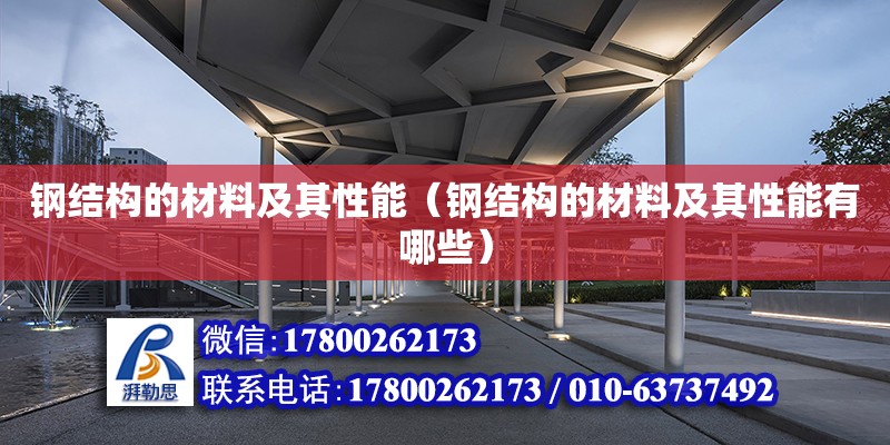 鋼結構的材料及其性能（鋼結構的材料及其性能有哪些） 鋼結構網架施工