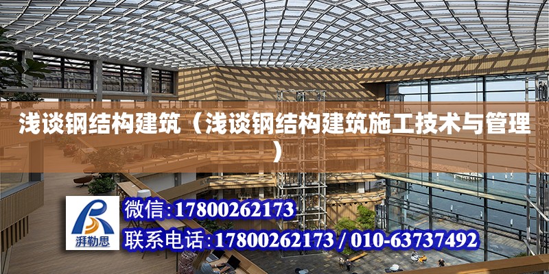 淺談鋼結構建筑（淺談鋼結構建筑施工技術與管理） 鋼結構蹦極施工