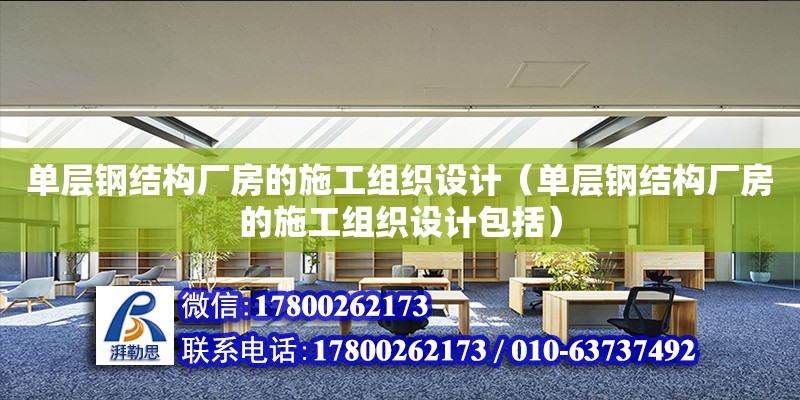 單層鋼結構廠房的施工組織設計（單層鋼結構廠房的施工組織設計包括） 結構污水處理池施工