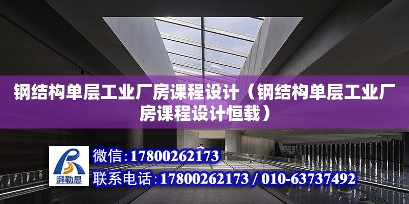 鋼結構單層工業廠房課程設計（鋼結構單層工業廠房課程設計恒載） 結構橋梁鋼結構設計