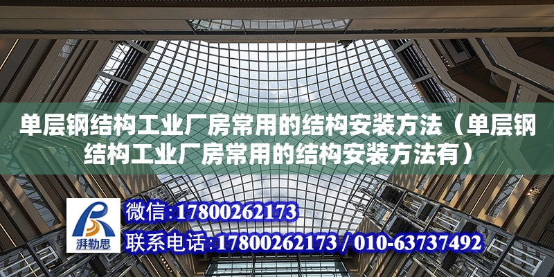 單層鋼結構工業廠房常用的結構安裝方法（單層鋼結構工業廠房常用的結構安裝方法有）