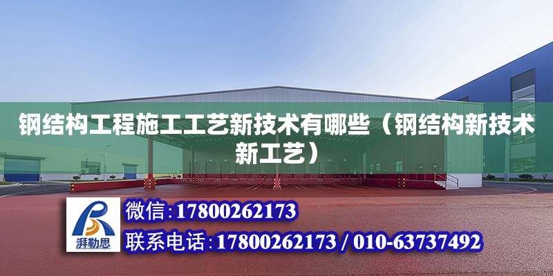 鋼結構工程施工工藝新技術有哪些（鋼結構新技術新工藝） 結構污水處理池設計