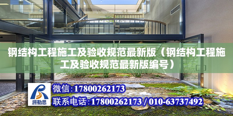 鋼結構工程施工及驗收規范最新版（鋼結構工程施工及驗收規范最新版編號）