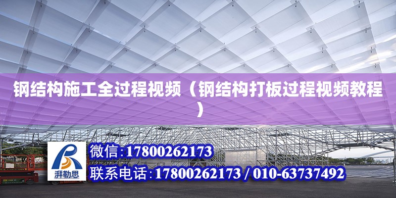 鋼結構施工全過程視頻（鋼結構打板過程視頻教程）