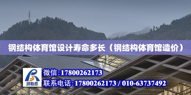 鋼結構體育館設計壽命多長（鋼結構體育館造價） 鋼結構鋼結構螺旋樓梯設計