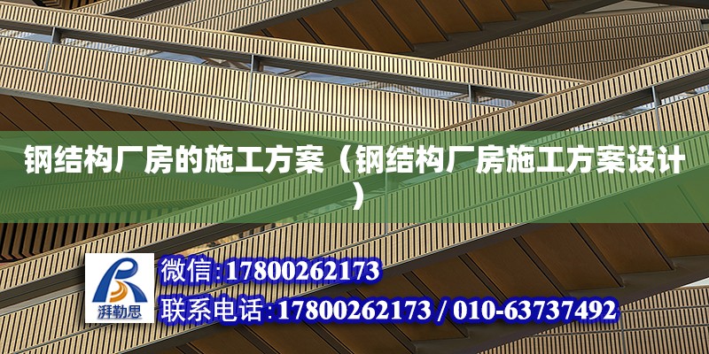 鋼結構廠房的施工方案（鋼結構廠房施工方案設計）