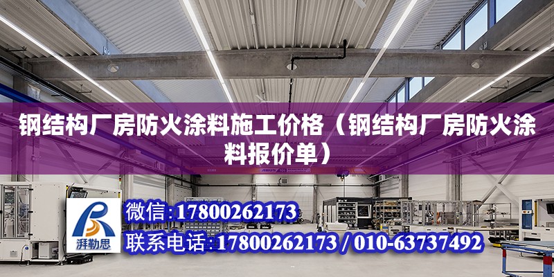 鋼結構廠房防火涂料施工價格（鋼結構廠房防火涂料報價單）