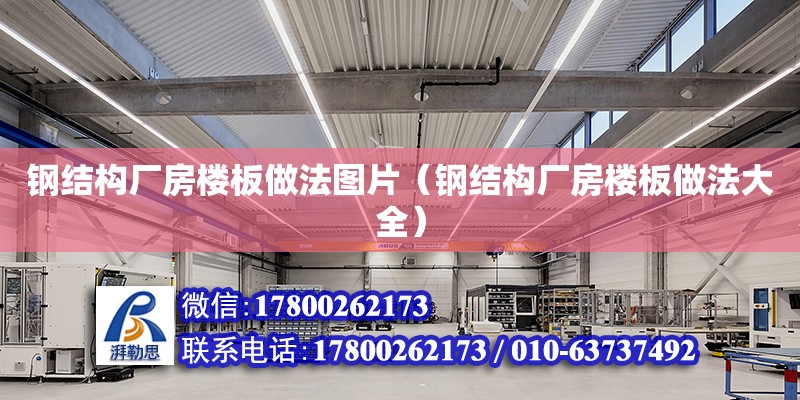 鋼結構廠房樓板做法圖片（鋼結構廠房樓板做法大全） 鋼結構門式鋼架施工