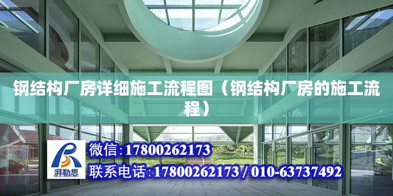 鋼結構廠房詳細施工流程圖（鋼結構廠房的施工流程） 鋼結構桁架施工