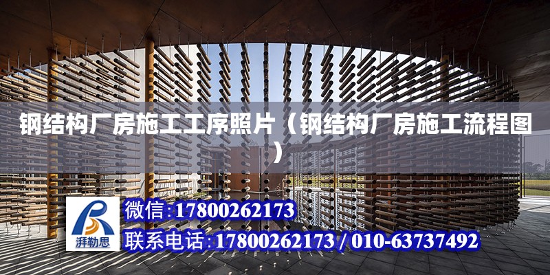 鋼結構廠房施工工序照片（鋼結構廠房施工流程圖） 結構地下室施工