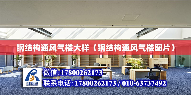 鋼結構通風氣樓大樣（鋼結構通風氣樓圖片） 結構機械鋼結構施工