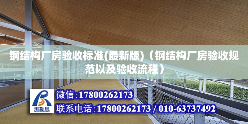 鋼結構廠房驗收標準(最新版)（鋼結構廠房驗收規范以及驗收流程）